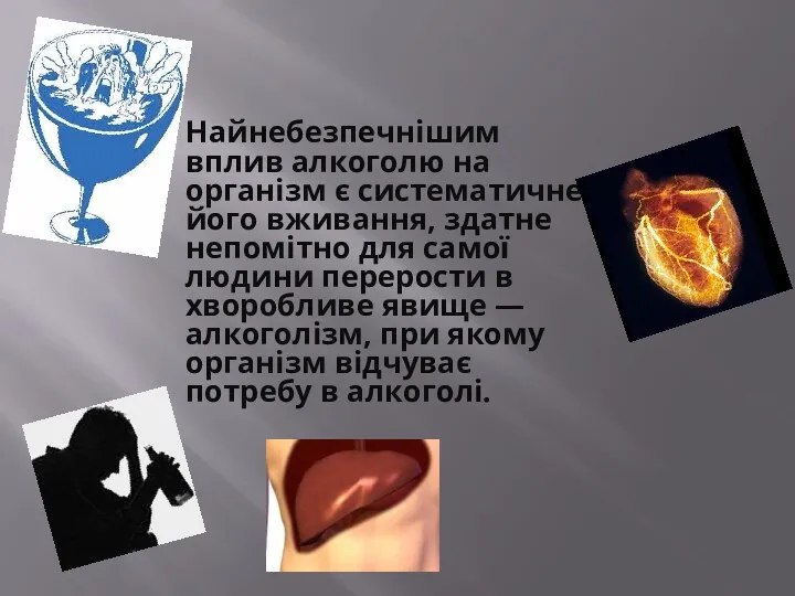 Найнебезпечнішим вплив алкоголю на організм є систематичне його вживання, здатне