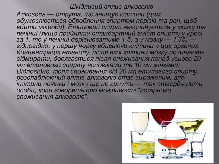 Шкідливий вплив алкоголю Алкоголь — отрута, що знищує клітини (цим