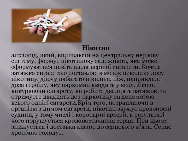 Нікотин алкалоїд, який, впливаючи на центральну нервову систему, формує нікотинову