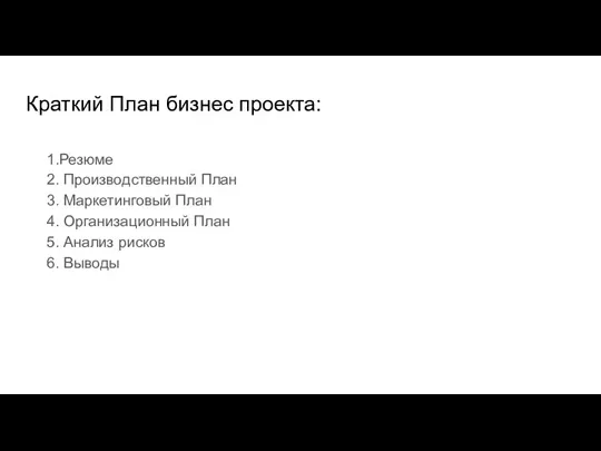 Краткий План бизнес проекта: 1.Резюме 2. Производственный План 3. Маркетинговый