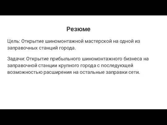 Резюме Цель: Открытие шиномонтажной мастерской на одной из заправочных станций