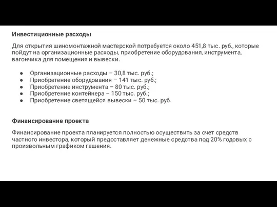 Инвестиционные расходы Для открытия шиномонтажной мастерской потребуется около 451,8 тыс.