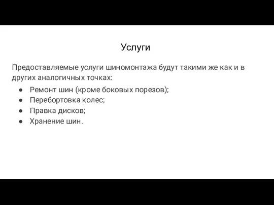 Услуги Предоставляемые услуги шиномонтажа будут такими же как и в