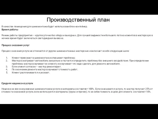 Производственный план В качестве помещения для шиномонтажа будет использован блок-контейнер.