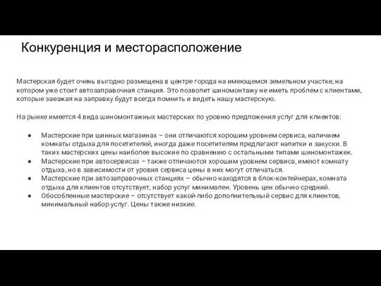 Конкуренция и месторасположение Мастерская будет очень выгодно размещена в центре