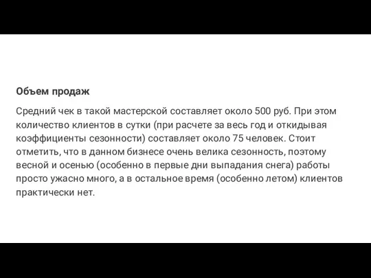 Объем продаж Средний чек в такой мастерской составляет около 500