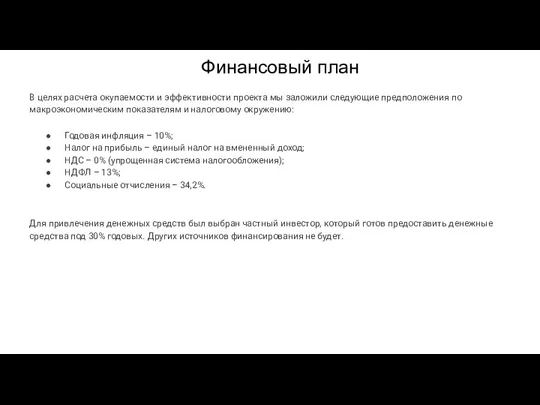 Финансовый план В целях расчета окупаемости и эффективности проекта мы