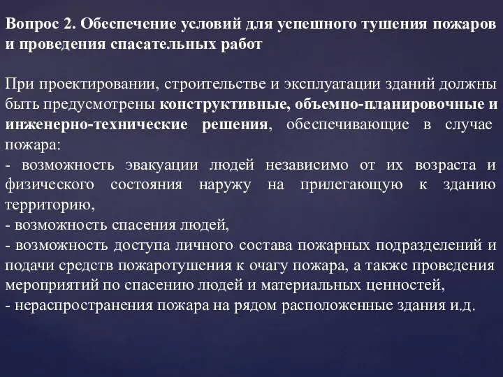 Вопрос 2. Обеспечение условий для успешного тушения пожаров и проведения спасательных работ При