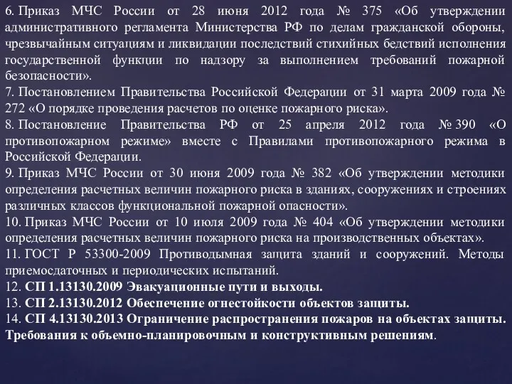 6. Приказ МЧС России от 28 июня 2012 года № 375 «Об утверждении