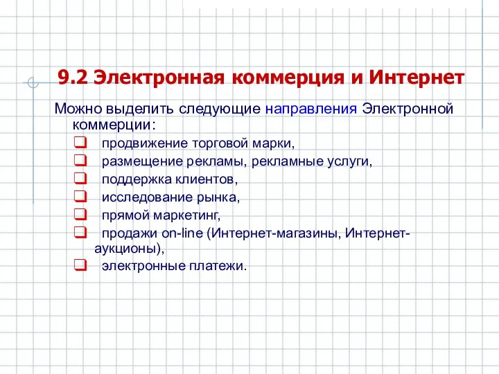 9.2 Электронная коммерция и Интернет Можно выделить следующие направления Электронной