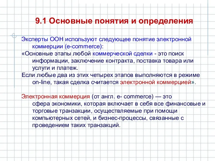 9.1 Основные понятия и определения Эксперты ООН используют следующее понятие