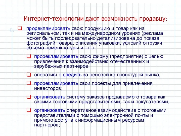 Интернет-технологии дают возможность продавцу: прорекламировать свою продукцию и товар как