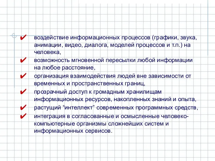 воздействие информационных процессов (графики, звука, анимации, видео, диалога, моделей процессов