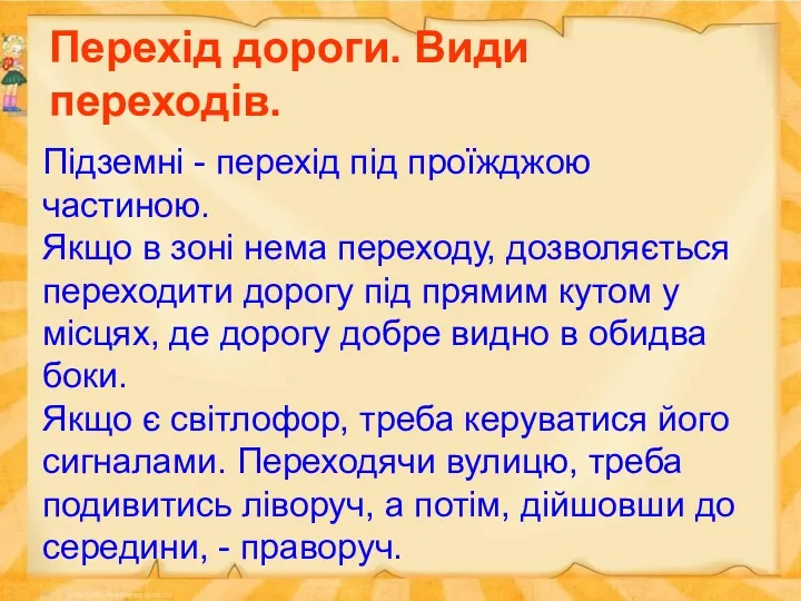 Перехід дороги. Види переходів. Підземні - перехід під проїжджою частиною.