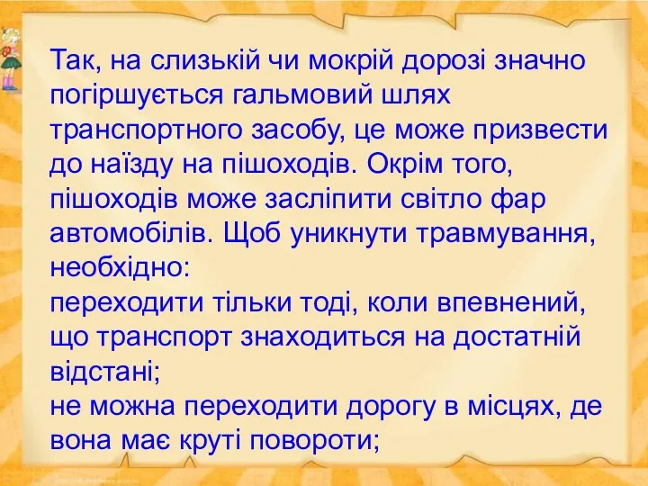 Так, на слизькій чи мокрій дорозі значно погіршується гальмовий шлях