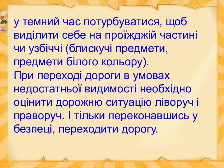 у темний час потурбуватися, щоб виділити себе на проїжджій частині