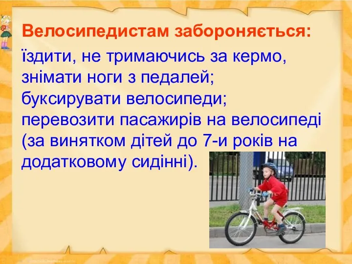 Велосипедистам забороняється: їздити, не тримаючись за кермо, знімати ноги з