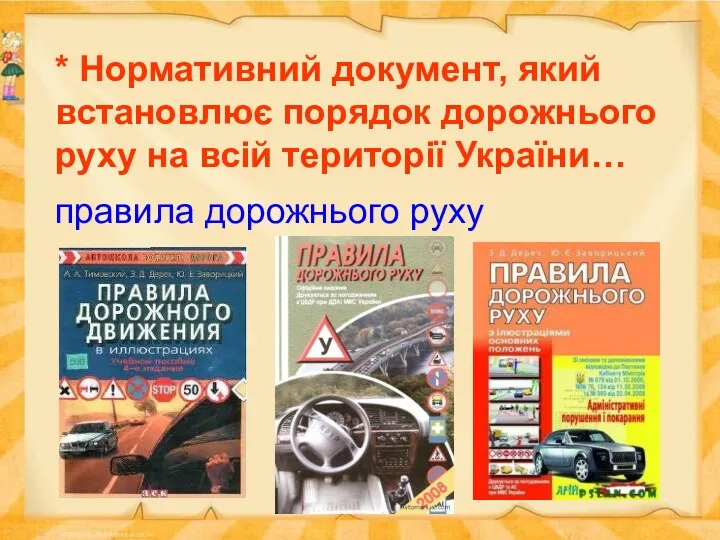 * Нормативний документ, який встановлює порядок дорожнього руху на всій території України… правила дорожнього руху