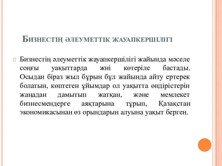 Бизнестің әлеуметтік жауапкершілігі Бизнестің әлеуметтік жауапкершілігі жайында мәселе соңғы уақыттарда