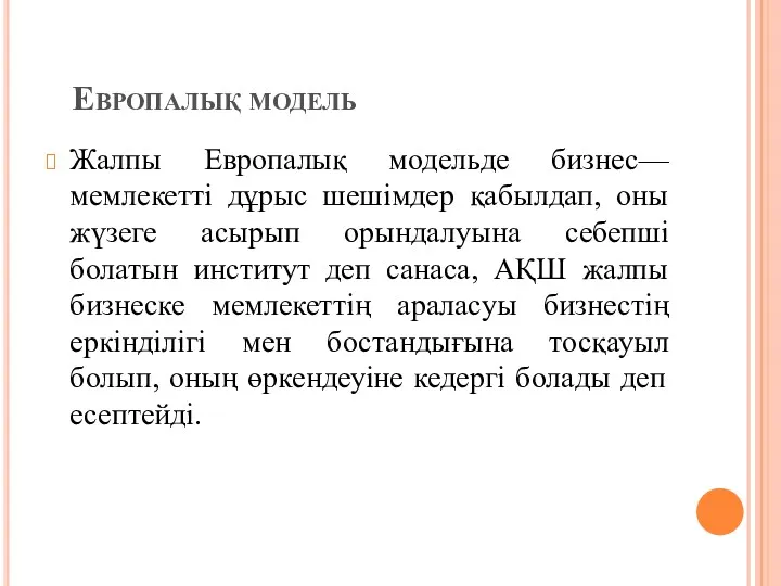 Европалық модель Жалпы Европалық модельде бизнес—мемлекетті дұрыс шешімдер қабылдап, оны