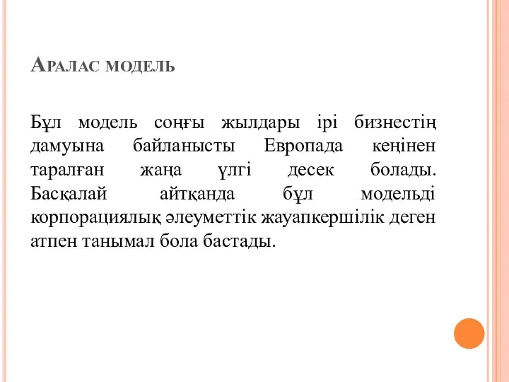 Аралас модель Бұл модель соңғы жылдары ірі бизнестің дамуына байланысты