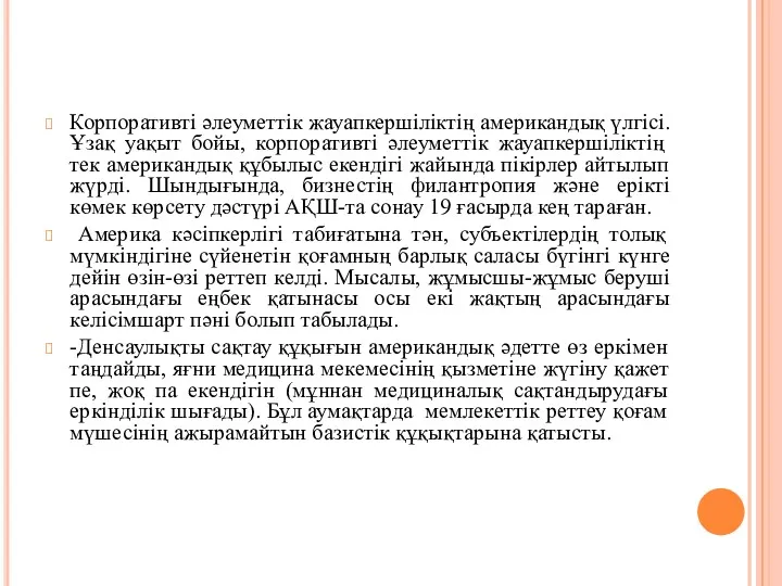 Корпоративті әлеуметтік жауапкершіліктің американдық үлгісі. Ұзақ уақыт бойы, корпоративті әлеуметтік