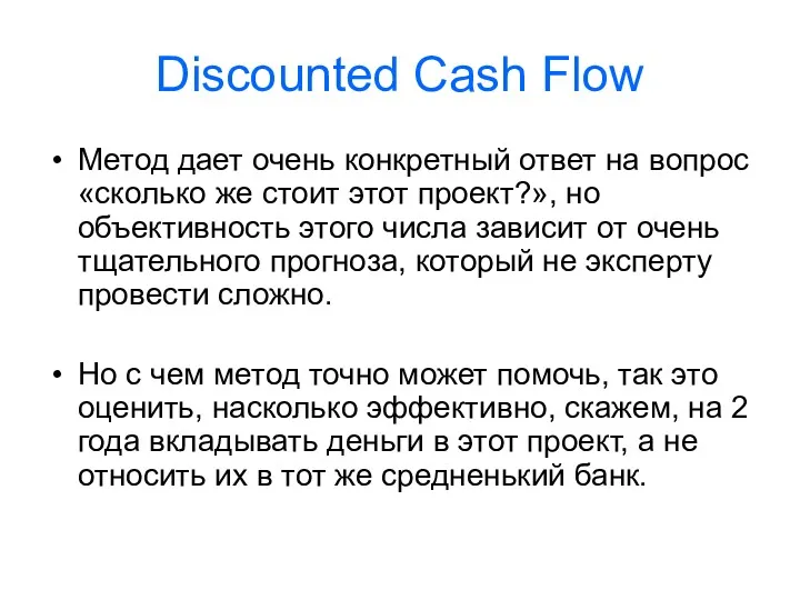Discounted Cash Flow Метод дает очень конкретный ответ на вопрос