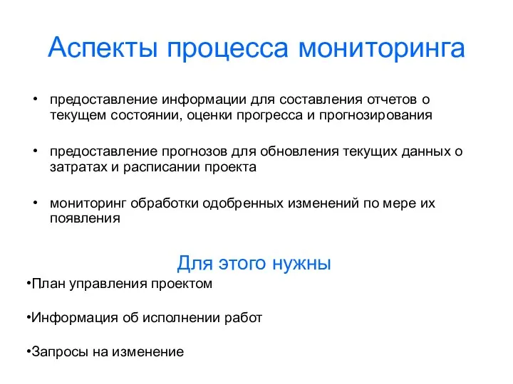 Аспекты процесса мониторинга предоставление информации для составления отчетов о текущем