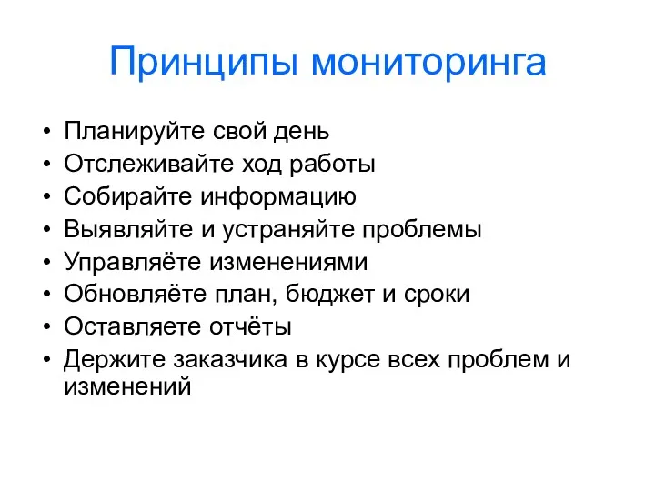 Принципы мониторинга Планируйте свой день Отслеживайте ход работы Собирайте информацию