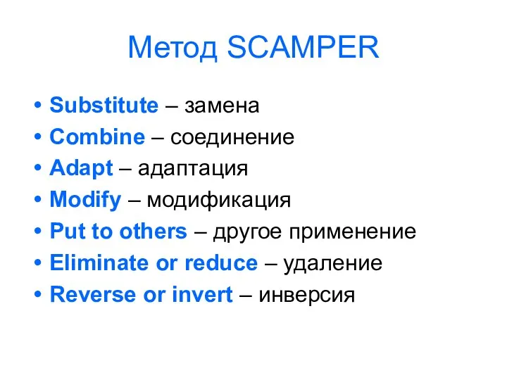 Метод SCAMPER Substitute – замена Combine – соединение Adapt –