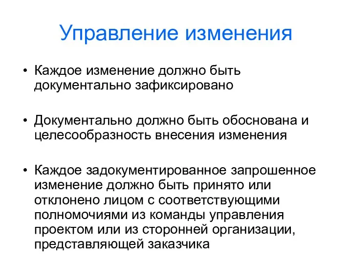 Управление изменения Каждое изменение должно быть документально зафиксировано Документально должно