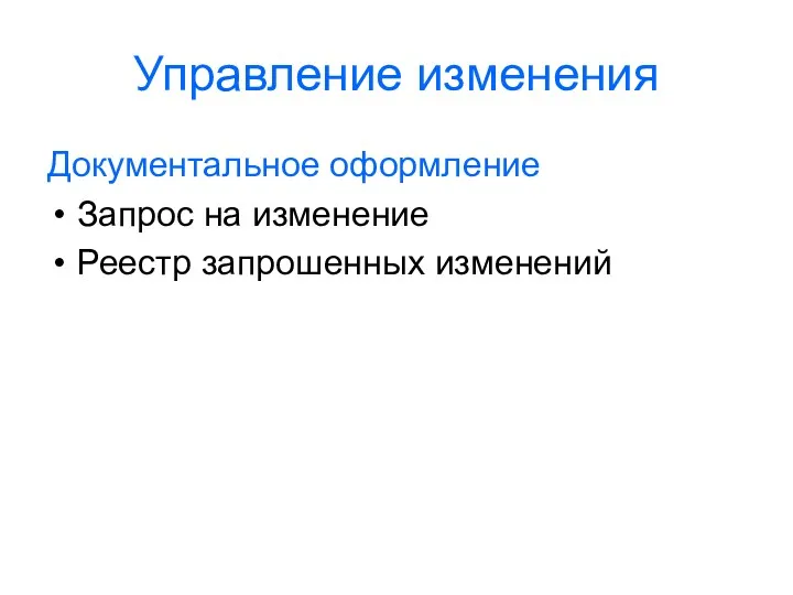 Управление изменения Документальное оформление Запрос на изменение Реестр запрошенных изменений