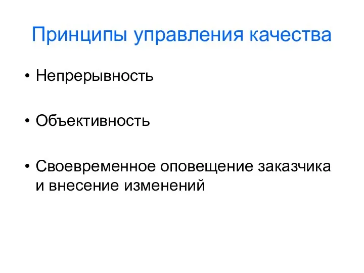 Принципы управления качества Непрерывность Объективность Своевременное оповещение заказчика и внесение изменений