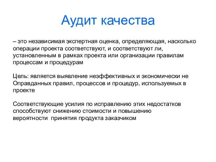 Аудит качества – это независимая экспертная оценка, определяющая, насколько операции