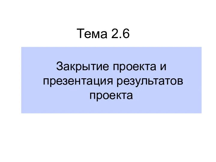 Закрытие проекта и презентация результатов проекта Тема 2.6