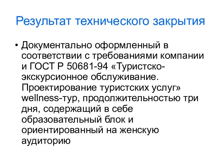 Результат технического закрытия Документально оформленный в соответствии с требованиями компании