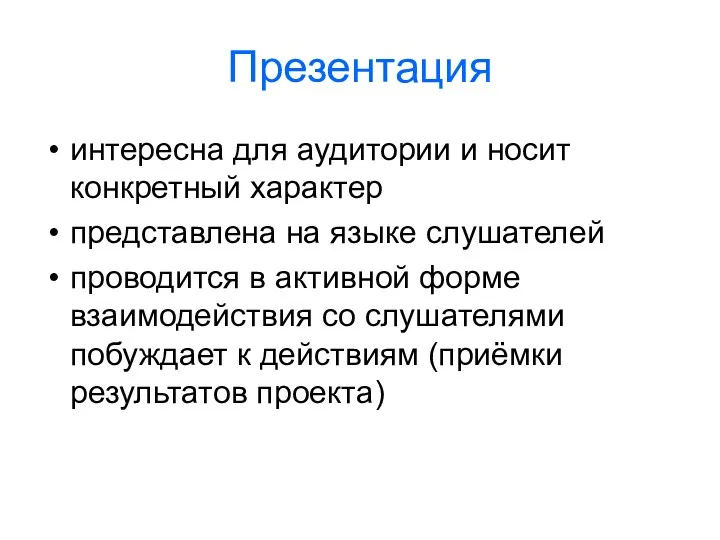 Презентация интересна для аудитории и носит конкретный характер представлена на