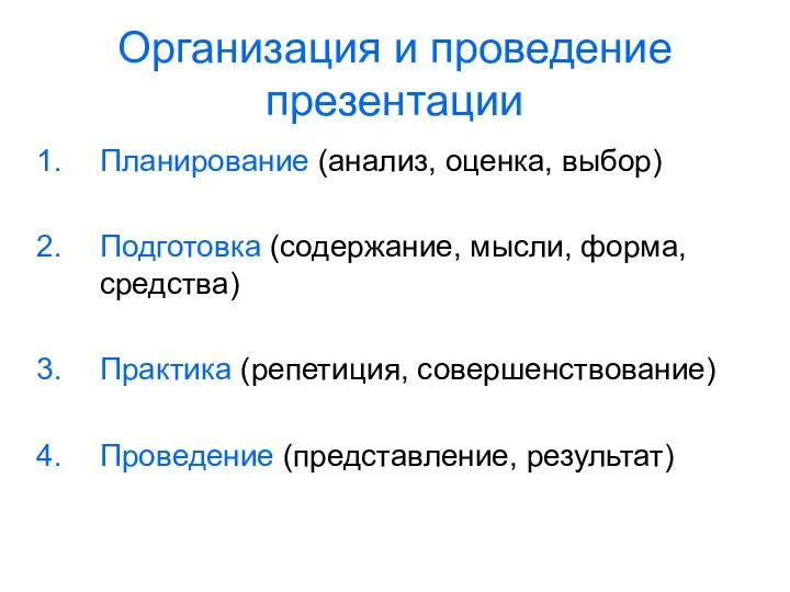 Организация и проведение презентации Планирование (анализ, оценка, выбор) Подготовка (содержание,