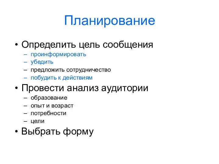 Планирование Определить цель сообщения проинформировать убедить предложить сотрудничество побудить к