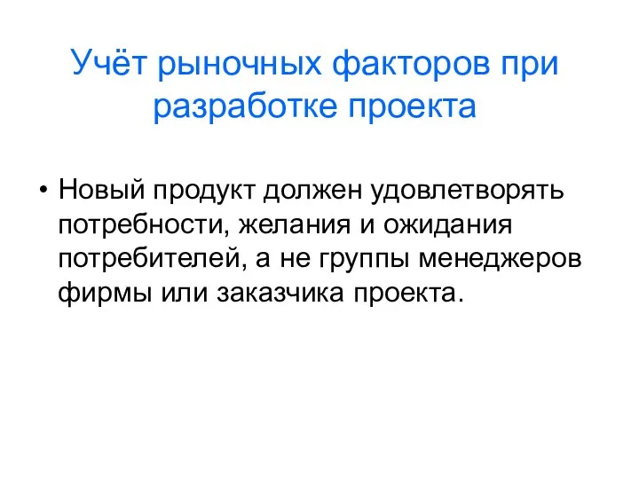 Учёт рыночных факторов при разработке проекта Новый продукт должен удовлетворять