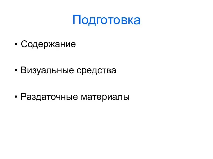 Подготовка Содержание Визуальные средства Раздаточные материалы