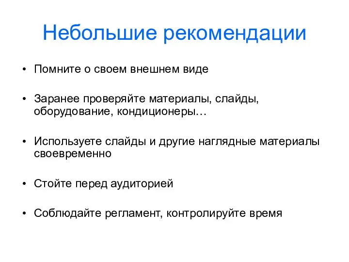 Небольшие рекомендации Помните о своем внешнем виде Заранее проверяйте материалы,