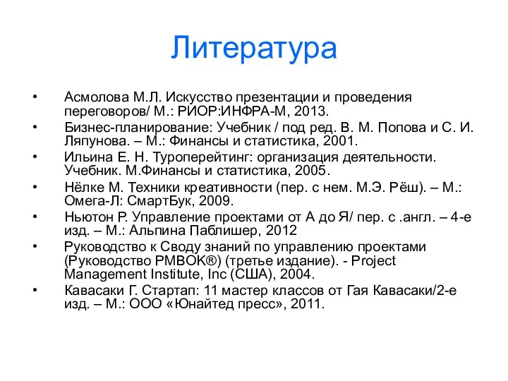 Литература Асмолова М.Л. Искусство презентации и проведения переговоров/ М.: РИОР:ИНФРА-М,