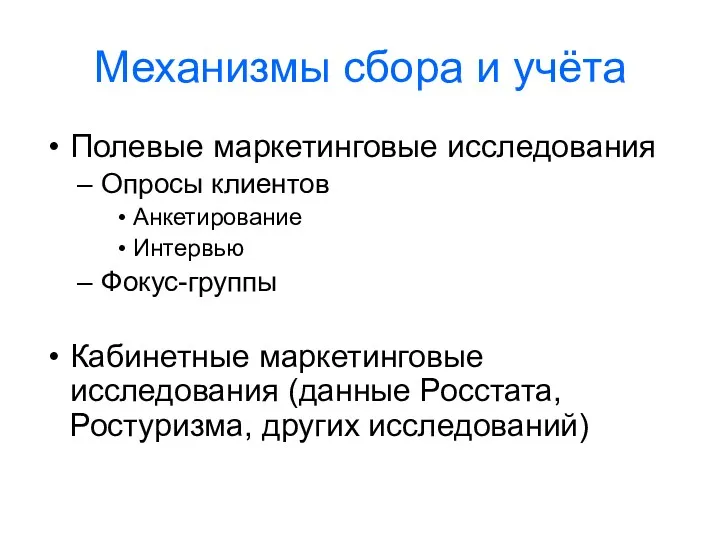 Механизмы сбора и учёта Полевые маркетинговые исследования Опросы клиентов Анкетирование