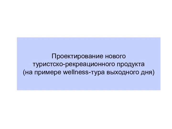 Проектирование нового туристско-рекреационного продукта (на примере wellness-тура выходного дня)