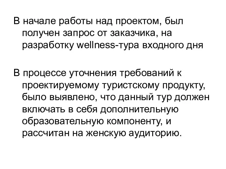 В начале работы над проектом, был получен запрос от заказчика,