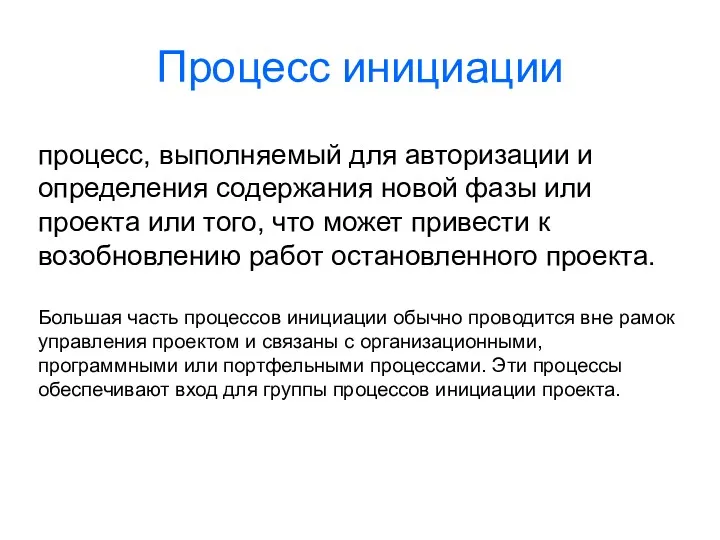 процесс, выполняемый для авторизации и определения содержания новой фазы или