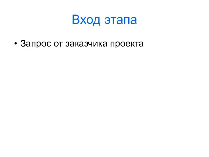 Вход этапа Запрос от заказчика проекта