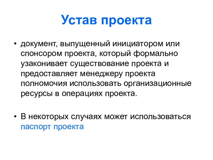 Устав проекта документ, выпущенный инициатором или спонсором проекта, который формально