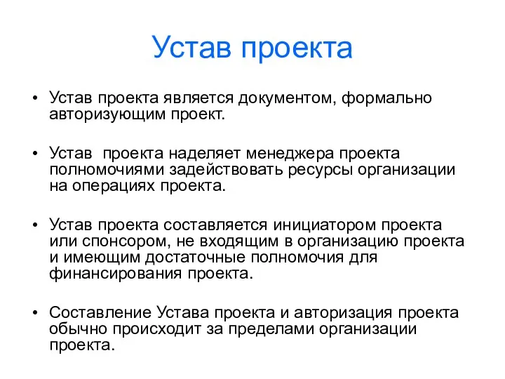 Устав проекта Устав проекта является документом, формально авторизующим проект. Устав